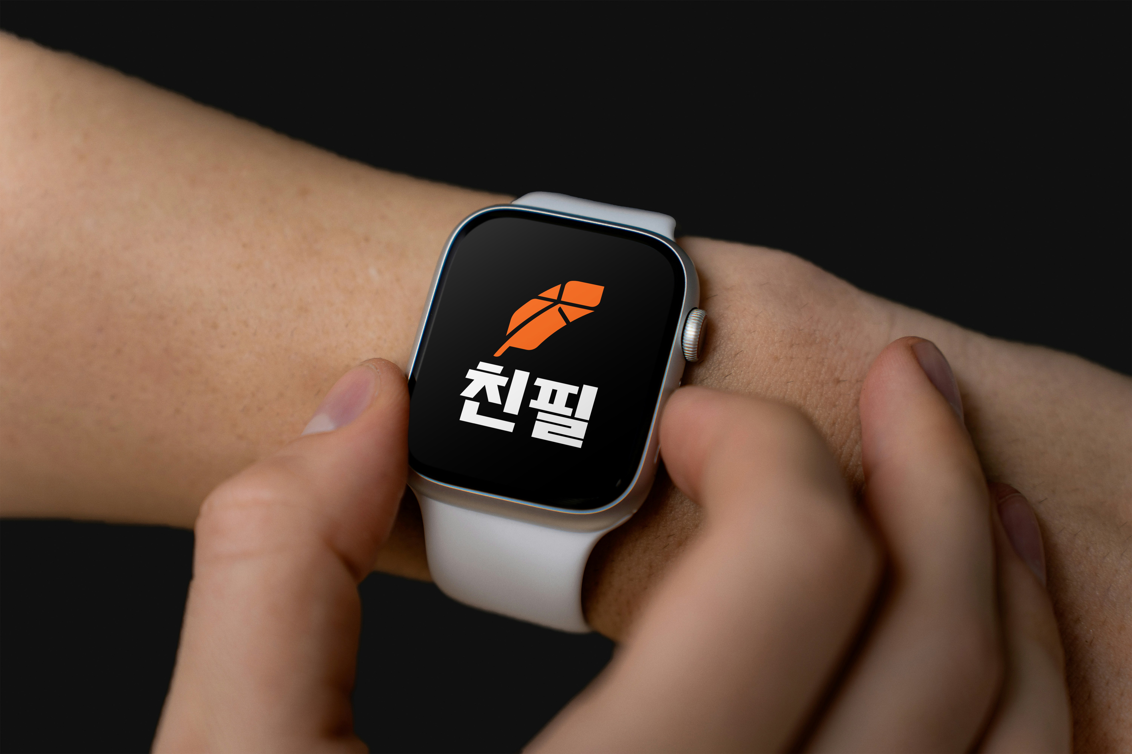 친필 브랜드 — Apple Watch